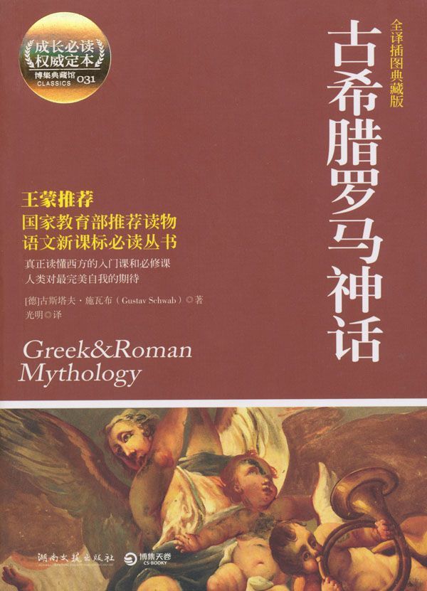 古希腊罗马神话(全译插图典藏版) (博集典藏馆)