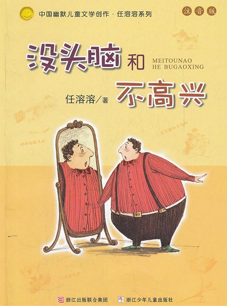 幽默儿童创作任溶溶系列：没头脑和不高兴