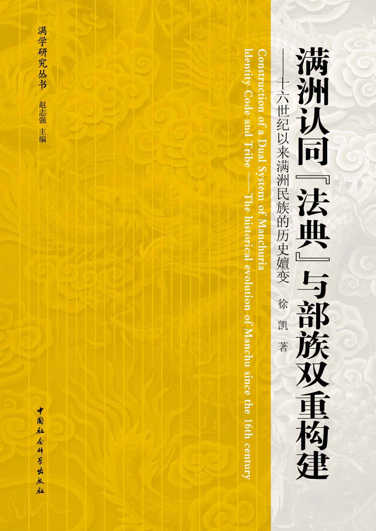 满洲认同“法典”与部族双重构建：十六世纪以来满洲民族的历史嬗变 (满学研究丛书)