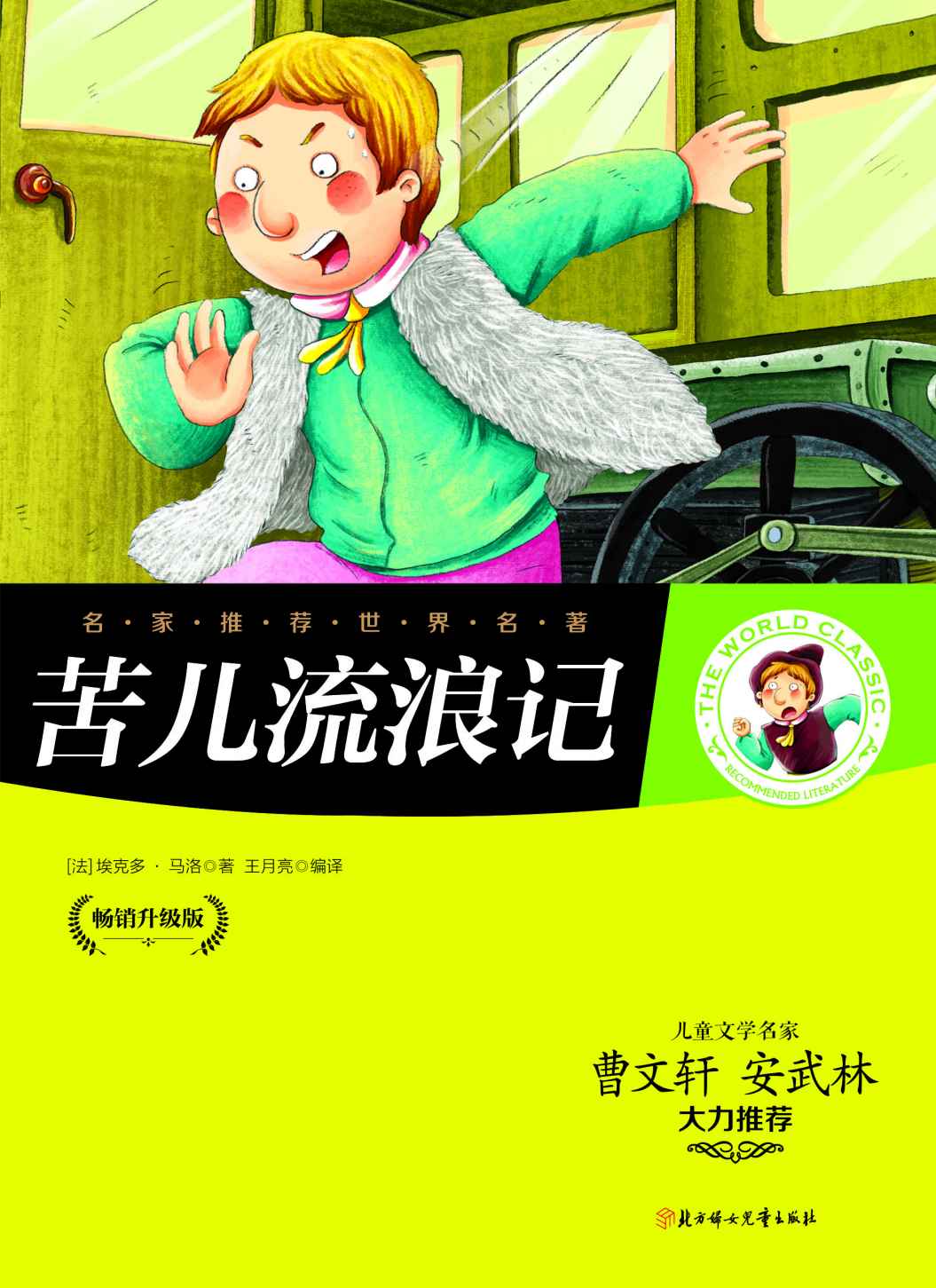 名家推荐世界名著：苦儿流浪记（儿童文学名家曹文轩、安武林大力推荐）