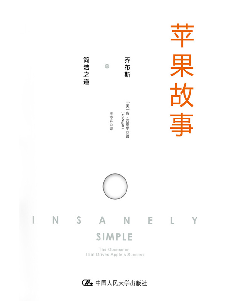 苹果故事：乔布斯的简洁之道