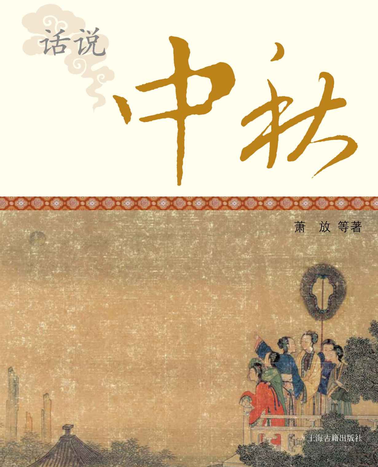 话说中秋 (中国节庆文化丛书)