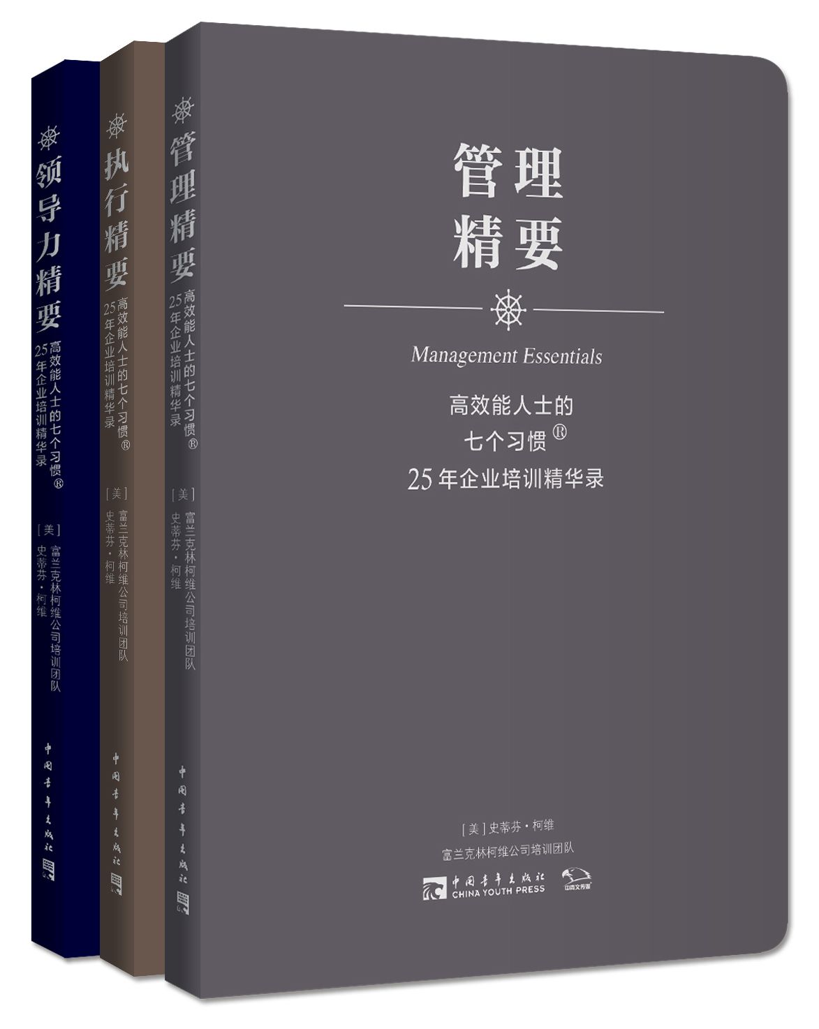 高效能人士的七个习惯•25年企业培训精华录:管理精要+执行精要+领导力精要(套装共3册) (高效能人士的七个习惯·25年企业培训精华录)