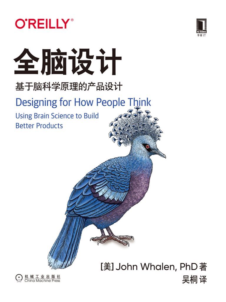 全脑设计：基于脑科学原理的产品设计（本书可以帮助你发掘有关顾客的关键洞察，让你打造拥有卓越体验的产品与服务） (O’Reilly精品图书系列)