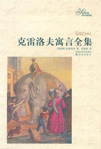 译林名著精选·克雷洛夫寓言全集