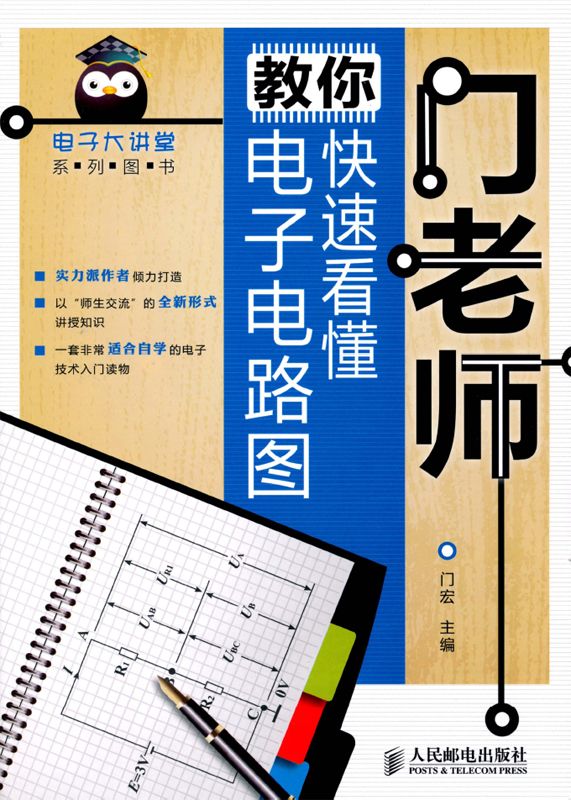 门老师教你快速看懂电子电路图 (电子大讲堂系列图书)
