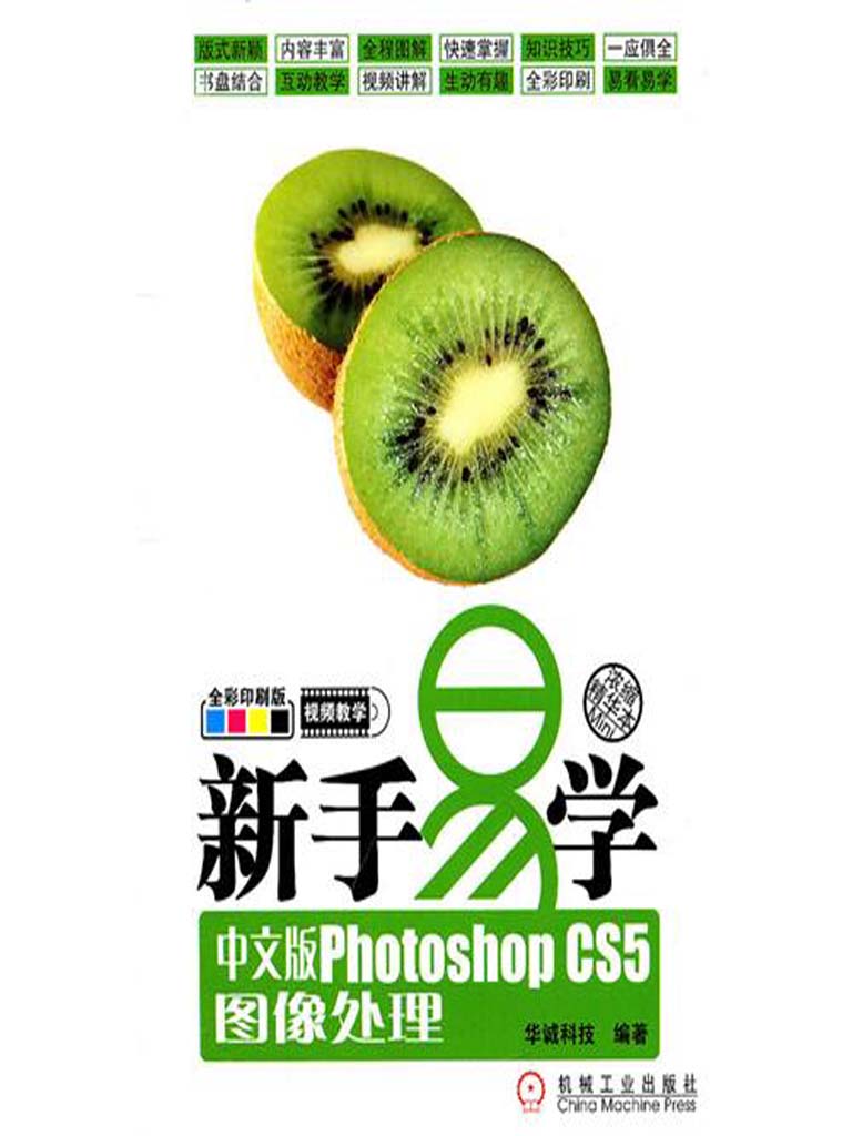 新手易学:中文版Photoshop CS5图像处理