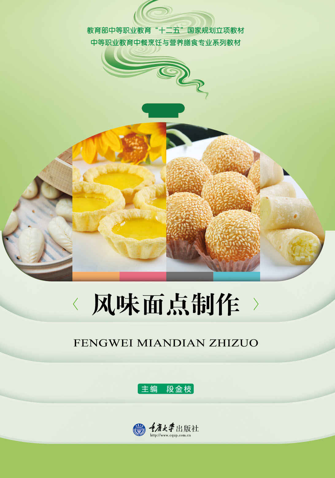风味面点制作 (中等职业教育中餐烹饪与营养膳食专业系列教材)
