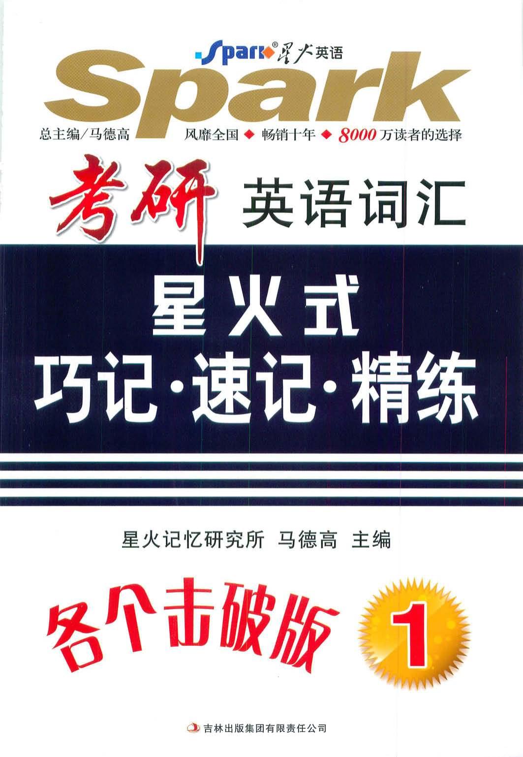 英语词汇星火式巧记·速记·精练第一册