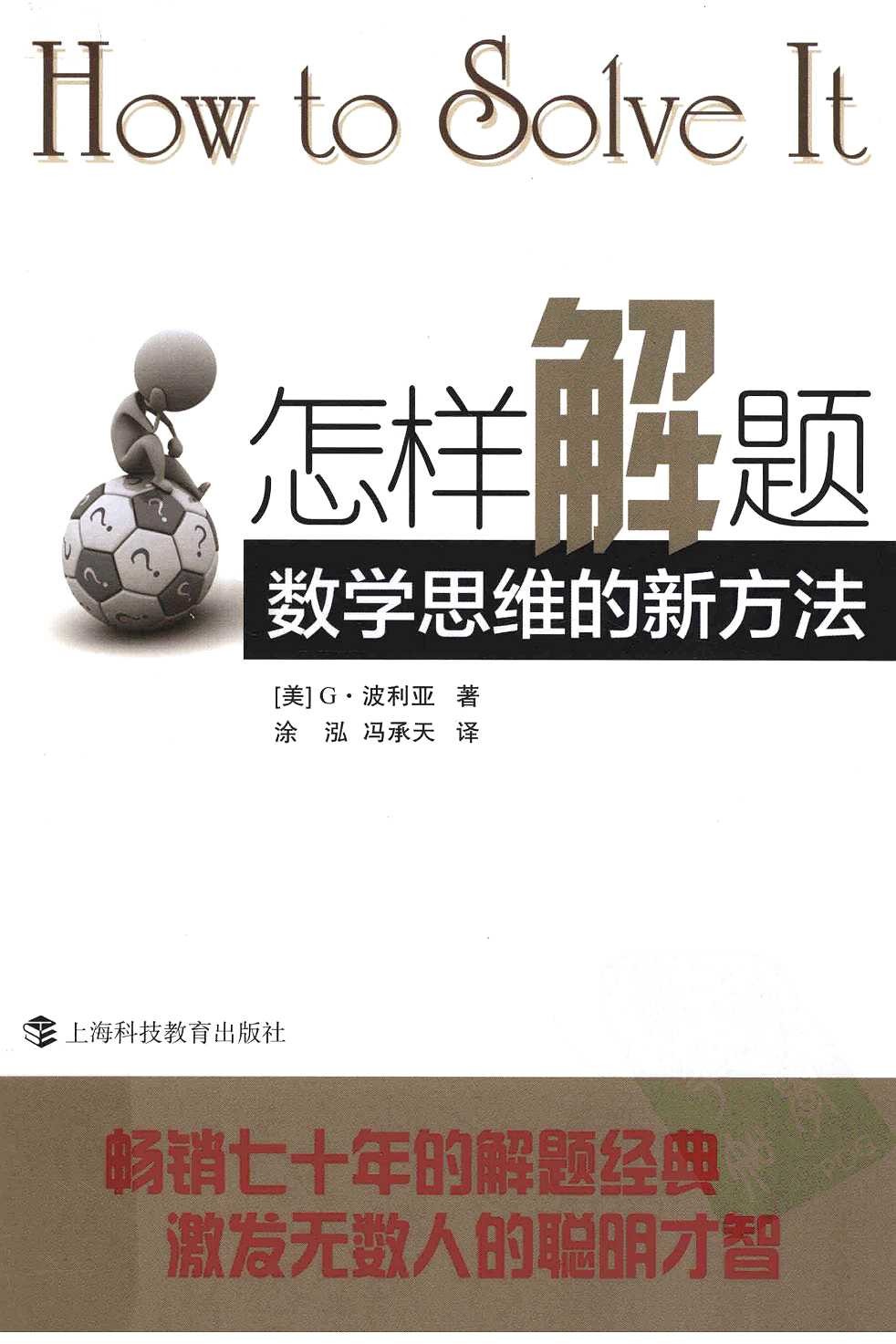 怎样解题 数学思维的新方法