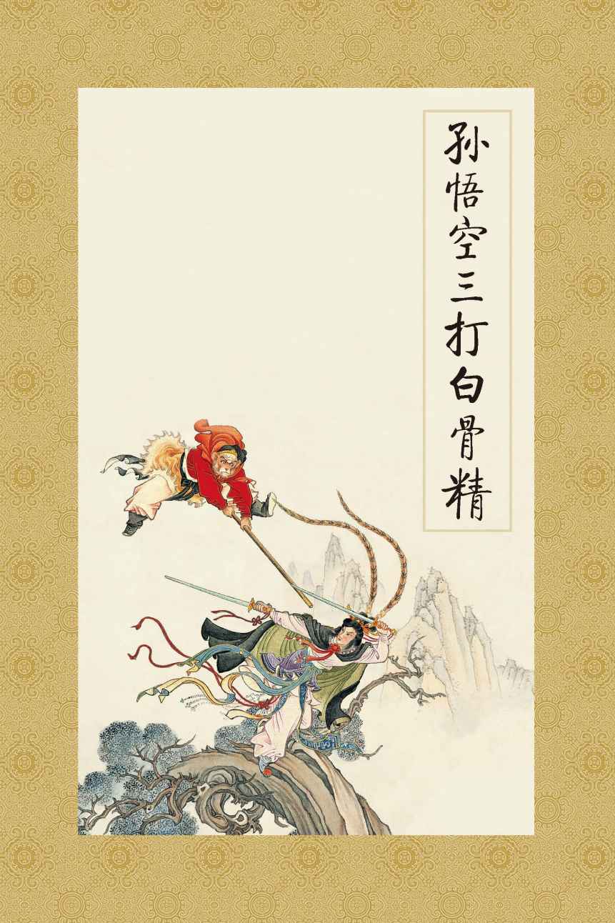 孙悟空三打白骨精 (连环画精品鉴赏:名著名篇(套装共4册))