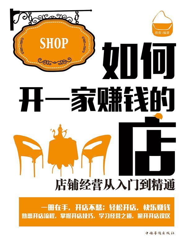 如何开一家赚钱的店：店铺经营从入门到精通