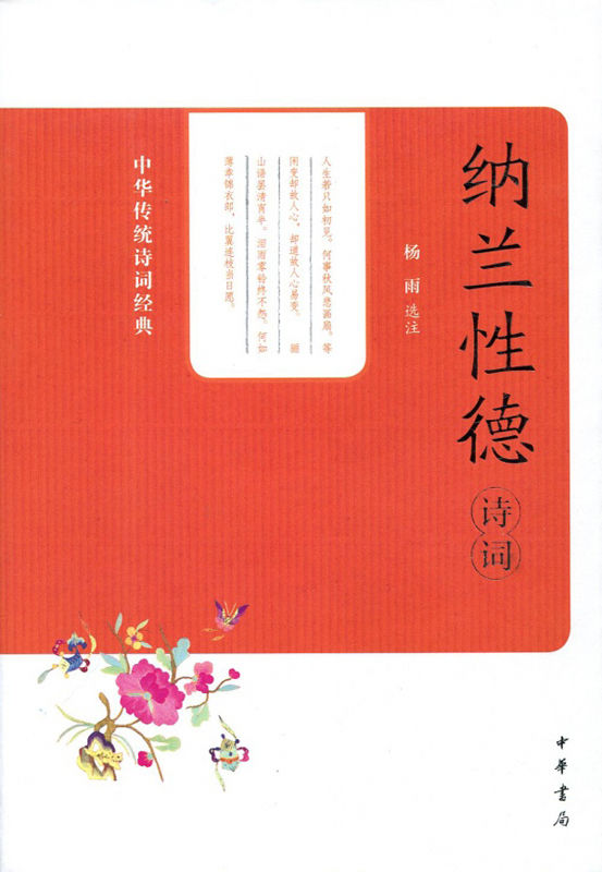 纳兰性德诗词（中华传统诗词经典） (中华书局出品)