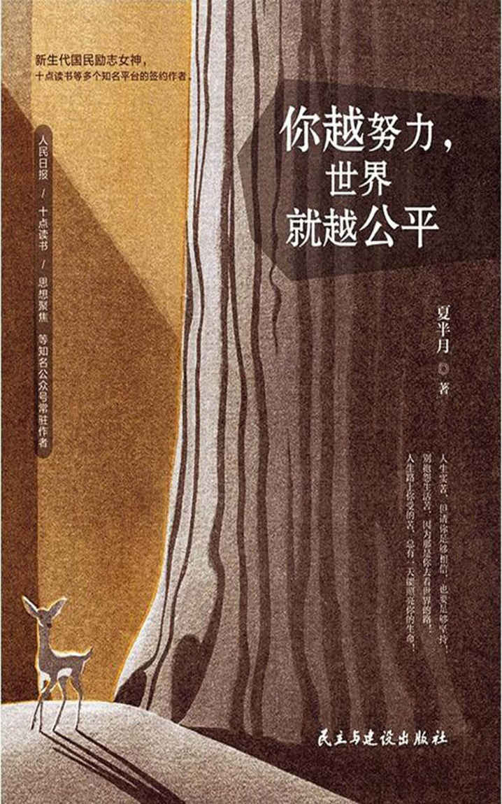 你越努力，世界就越公平（人民日报、十点读书、思想聚焦等知名平台常驻作者。汤木、杨熹文、陶瓷兔子等人气作者大力推荐！）