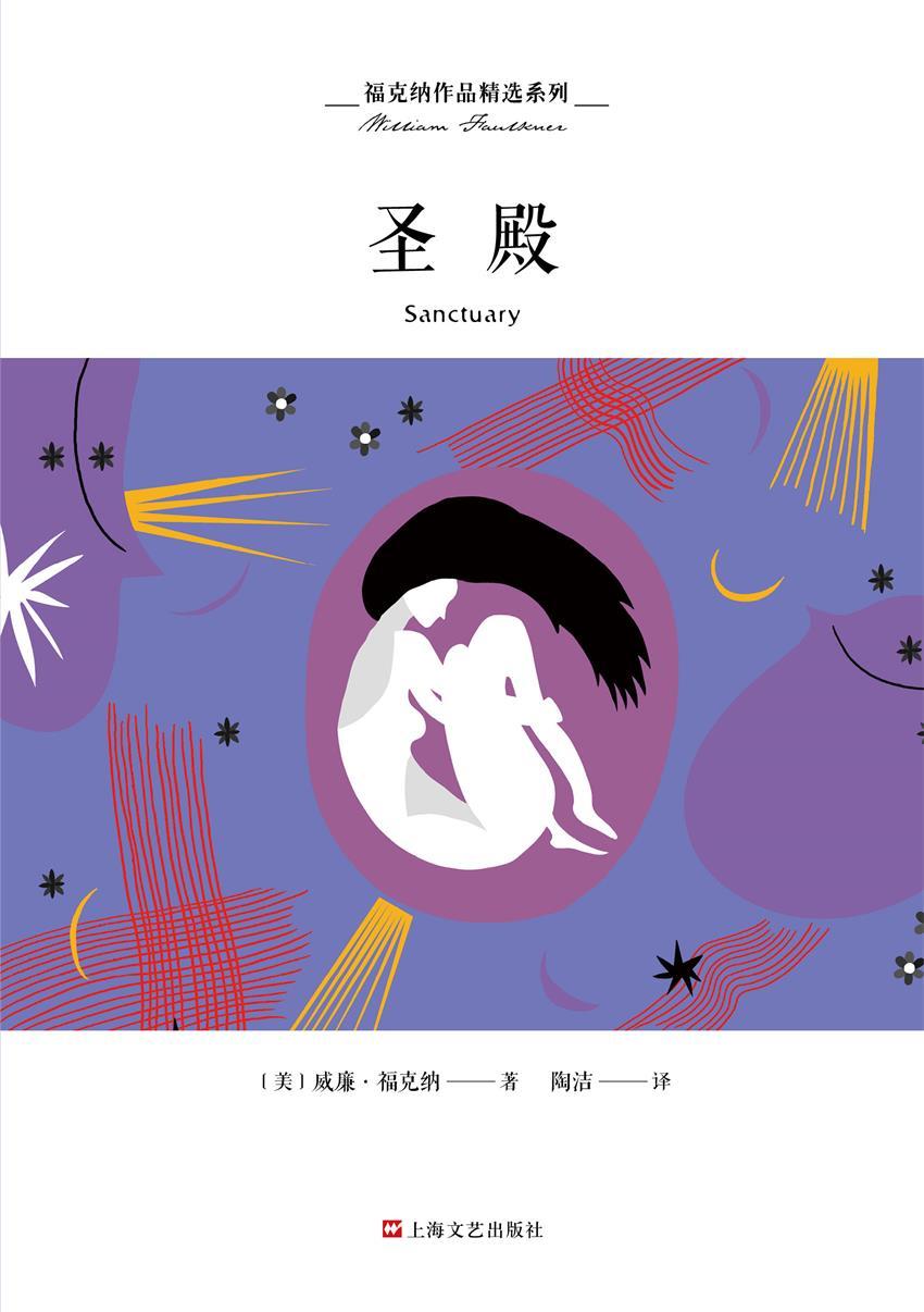 福克纳作品精选系列：圣殿（诺贝尔文学奖得主福克纳现实主义代表作）