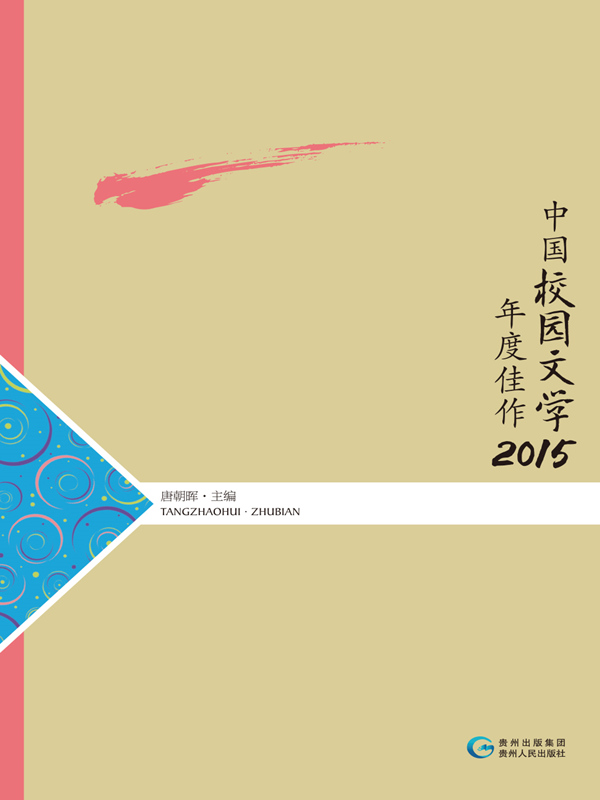 中国校园文学年度佳作2015