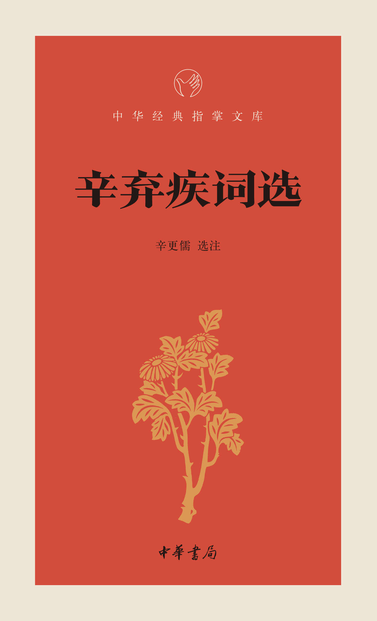 辛弃疾词选--中华经典指掌文库 (中华书局出品)