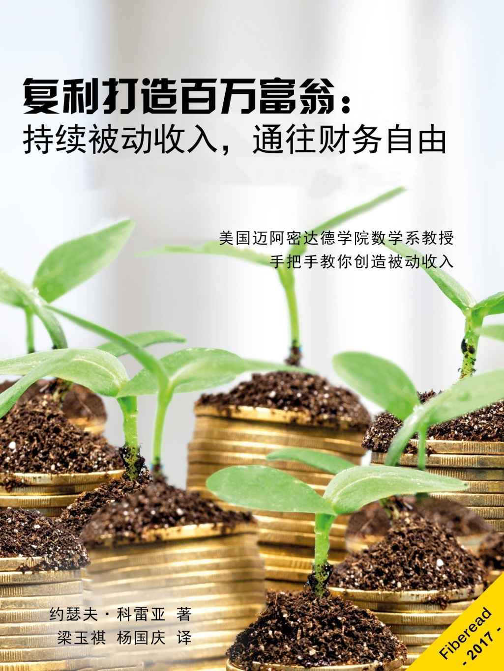 复利打造百万富翁：持续被动收入，通往财务自由（美国迈阿密达德学院数学系教授手把手教你创造被动收入）