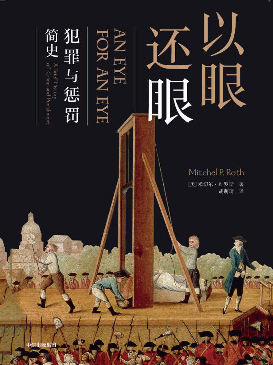 以眼还眼 ：犯罪与惩罚简史（一场充斥搏斗、厮打，血迹斑斑的历史）
