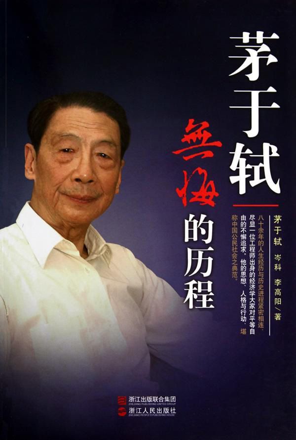 茅于轼:无悔的历程