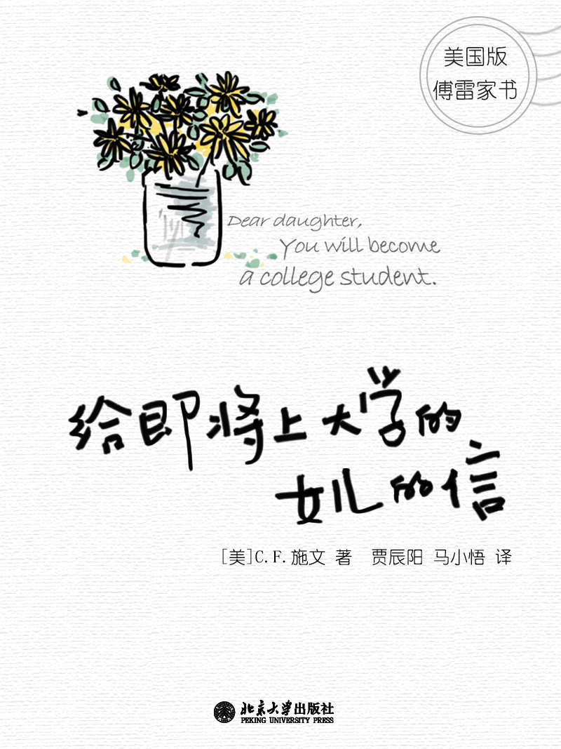 给即将上大学的女儿的信