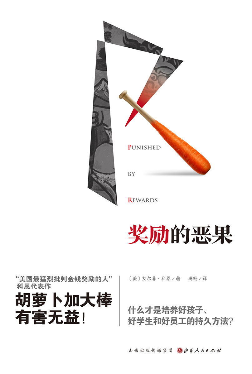 奖励的恶果