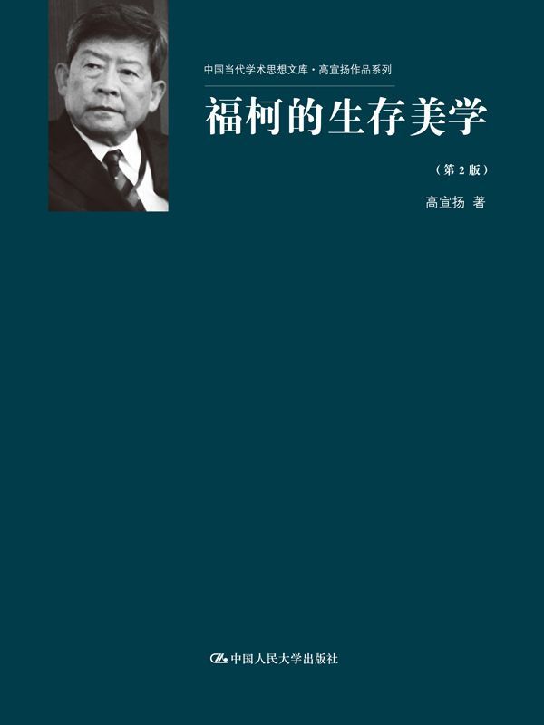 福柯的生存美学（第2版）（中国当代学术思想文库·高宣扬作品系列）