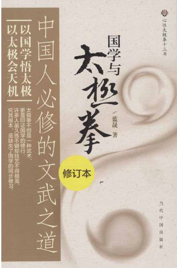国学与太极拳:中国人必修的文武之道(修订版)