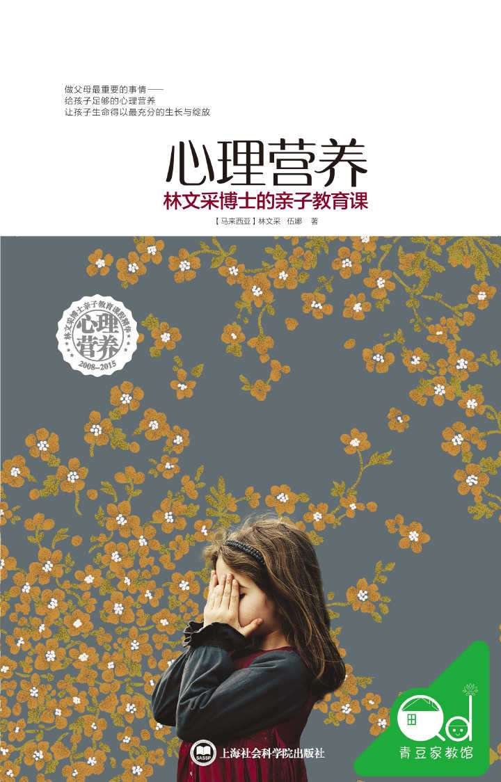 心理营养:林文采博士的亲子教育课