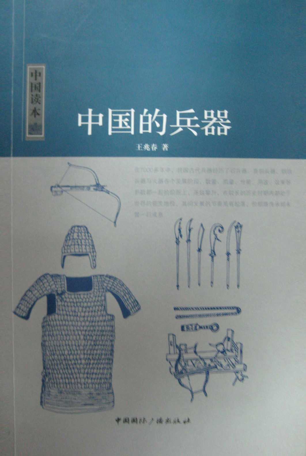 中国的兵器 (中国读本)