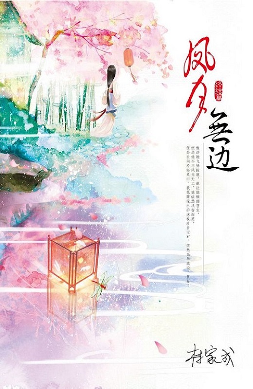 凤月无边