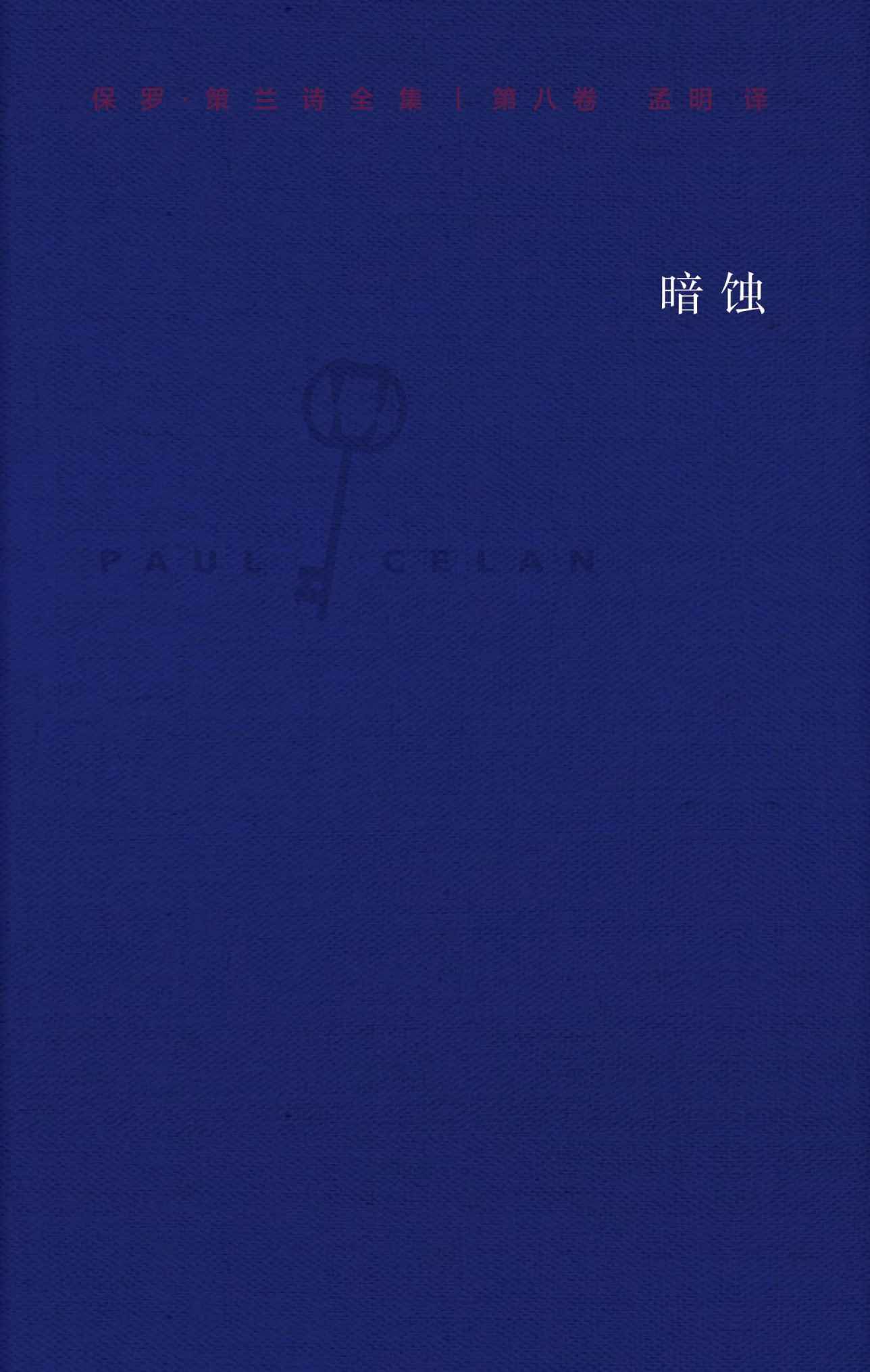 保罗·策兰诗全集. 第八卷, 暗蚀