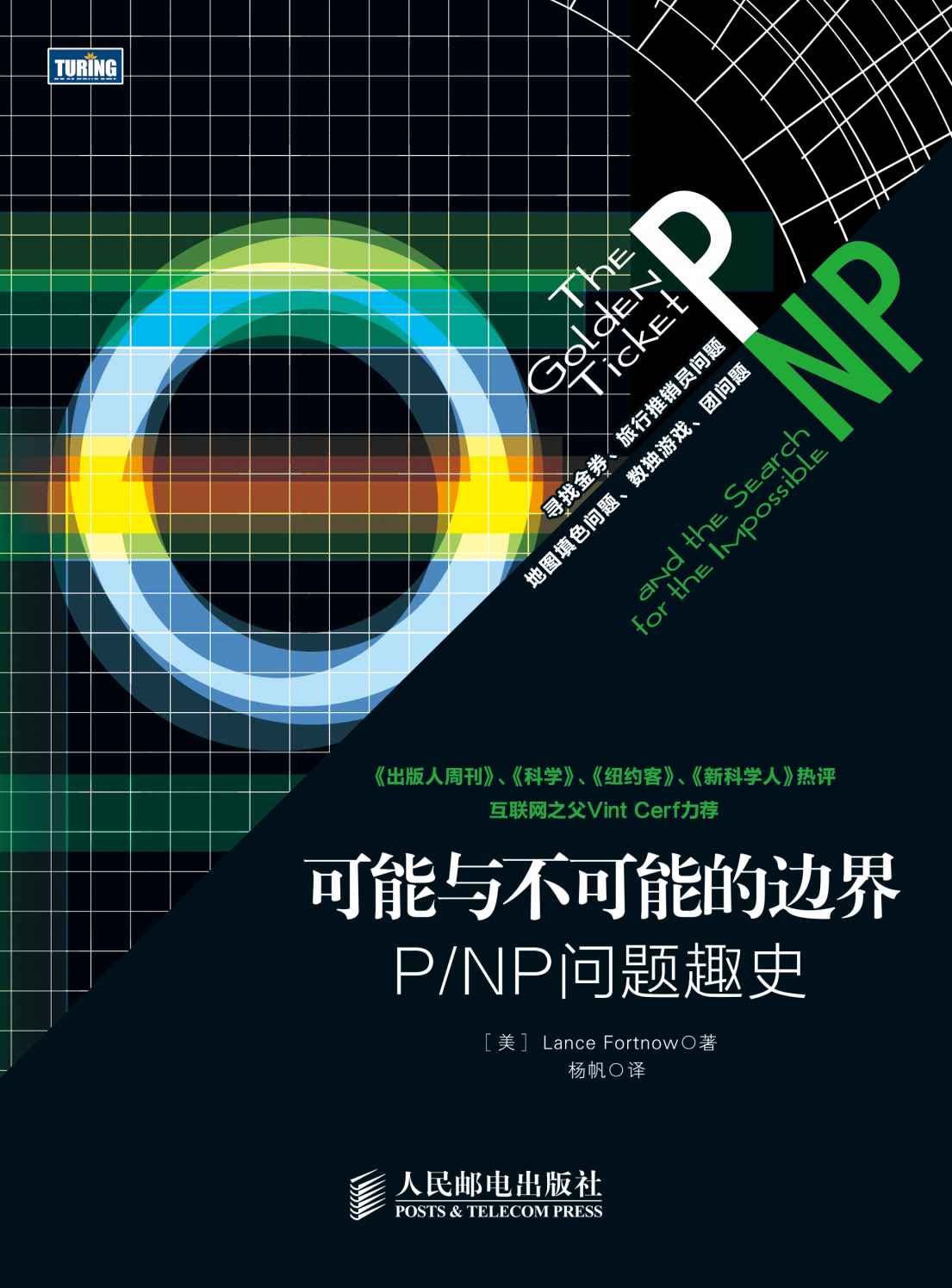 可能与不可能的边界：PNP问题趣史
