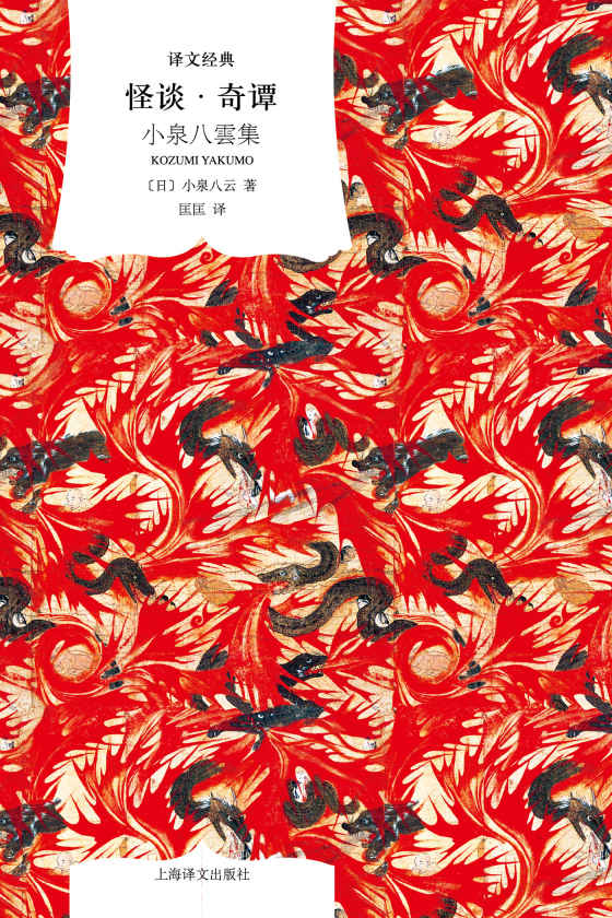 怪谈·奇谭【豆瓣评分8.4 日版《聊斋志异》 现代怪谈之文学鼻祖 西方人透视日本之镜】 (译文经典)