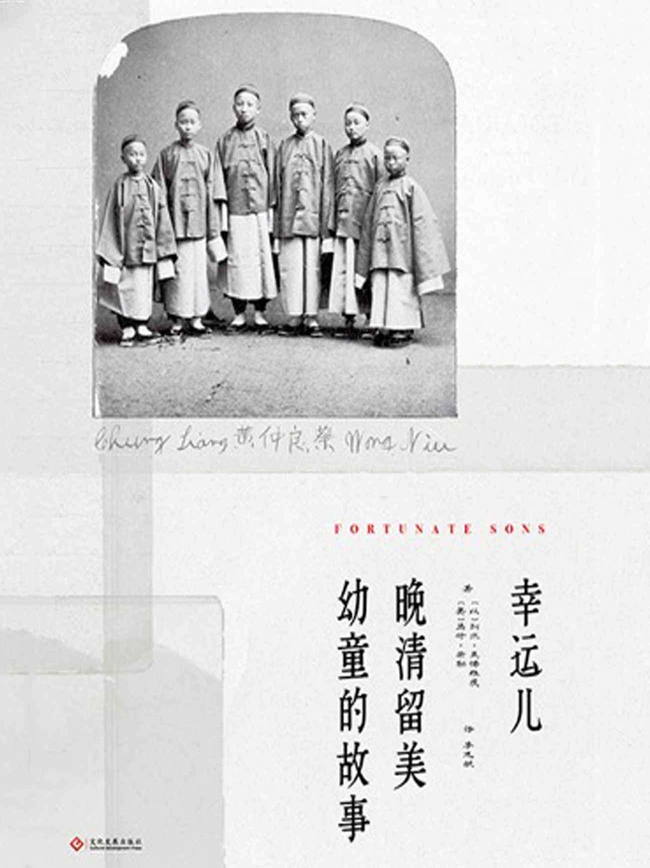 幸运儿：晚清留美幼童的故事 (他们是大文豪马克・吐温的朋友。他们曾目睹一个神话般的时代。他们曾亲身经历近代中国的风云激荡；他们的命运，离奇而曲折；他们的故事，美丽而忧伤。他们有一个永远的名字：“留美幼童”。)