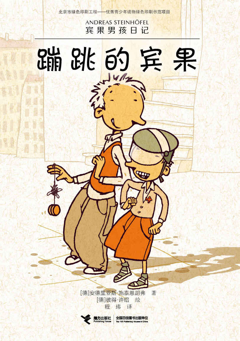 蹦跳的宾果（荣获德国青少年文学奖、德国科林纳国际图书奖，入选IBBY国际儿童读物联盟荣誉书目） (宾果男孩日记系列)
