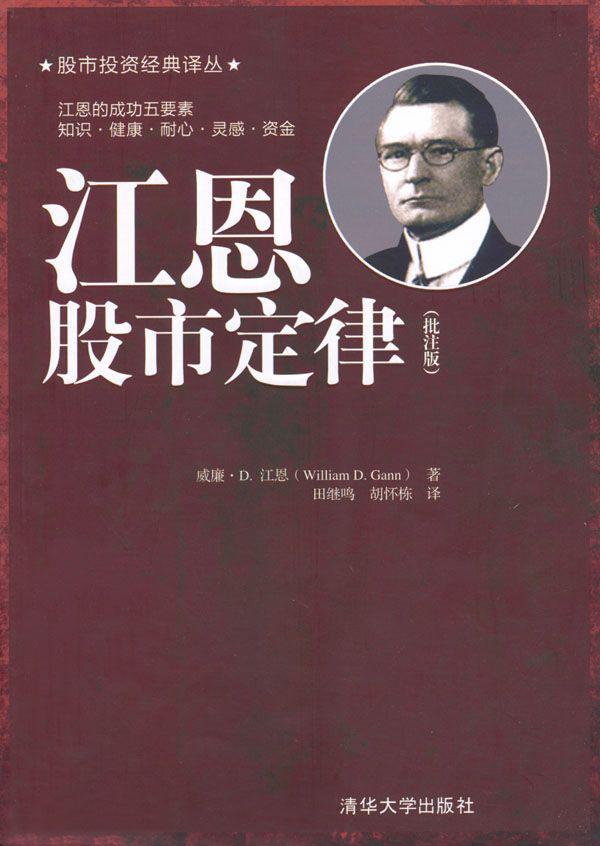 江恩股市定律(批注版) (股市投资经典译丛)