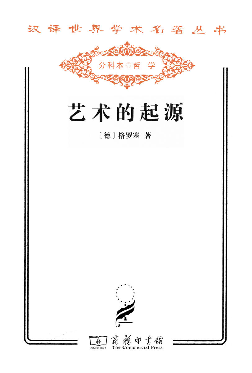 艺术的起源 (汉译世界学术名著丛书)