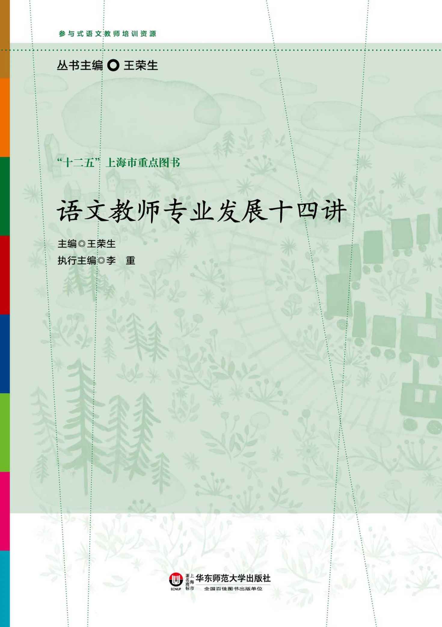语文教师专业发展十四讲 (参与式语文教师培训资源)