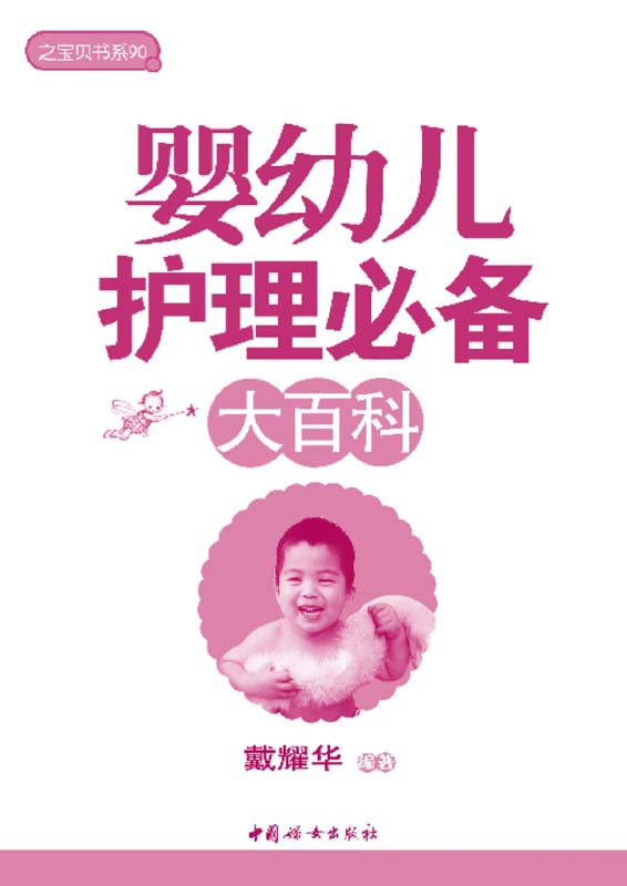 之宝贝书系90:婴幼儿护理必备大百科