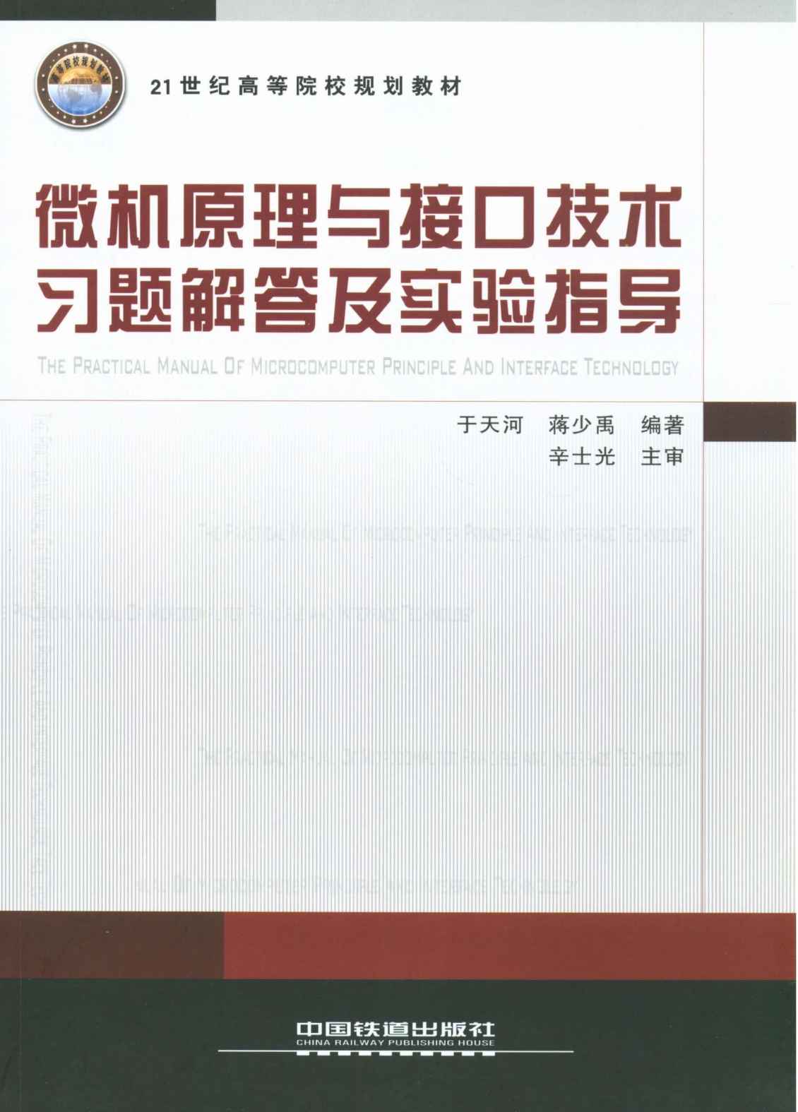 微机原理与接口技术习题解答及实验指导 (21世纪高等院校规划教材)