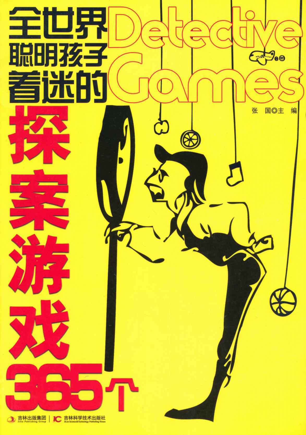 全世界聪明孩子着迷的探案游戏365个