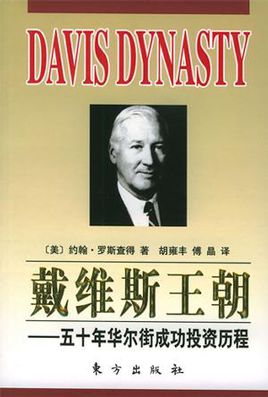 戴维斯王朝：五十年华尔街成功投资