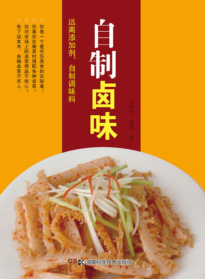 远离添加剂，自制调味料系列:自制卤味（要美味，更要健康的自制好方法） (远离添加剂,自制调味料系列)