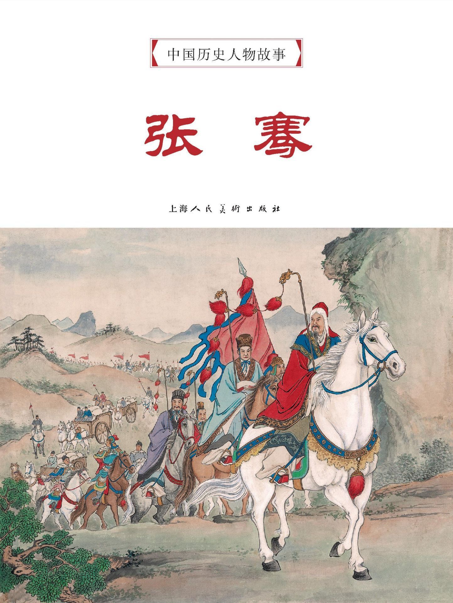 张骞 (中国历史人物故事连环画 2)