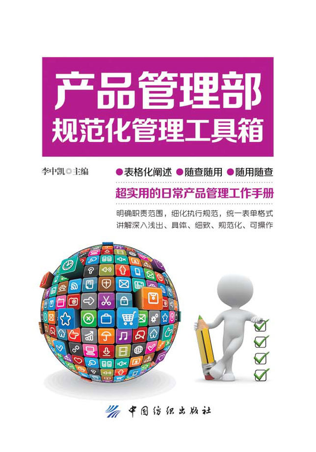 产品管理部规范化管理工具箱