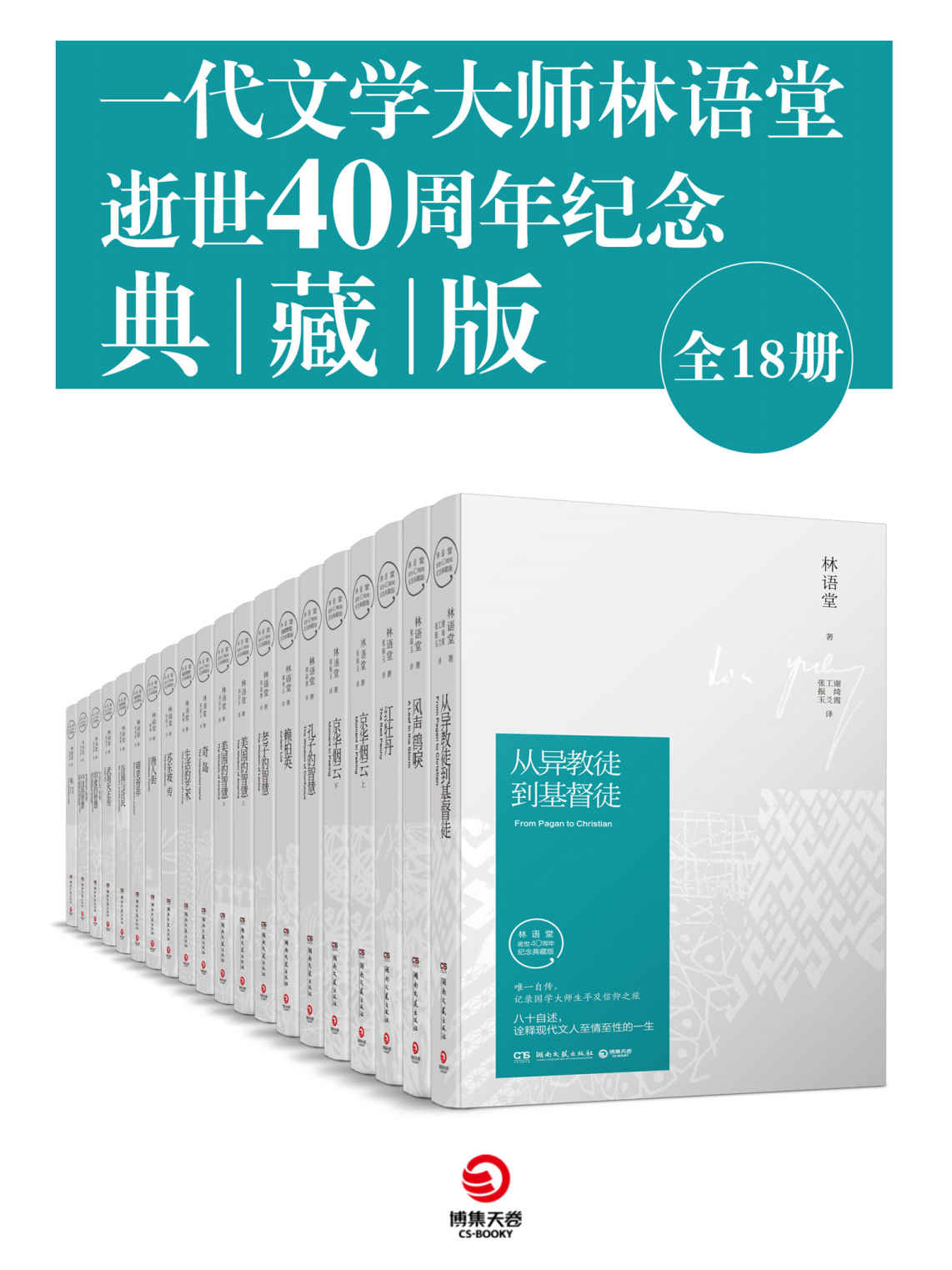 一代文学大师林语堂逝世40周年纪念典藏版（全18册）