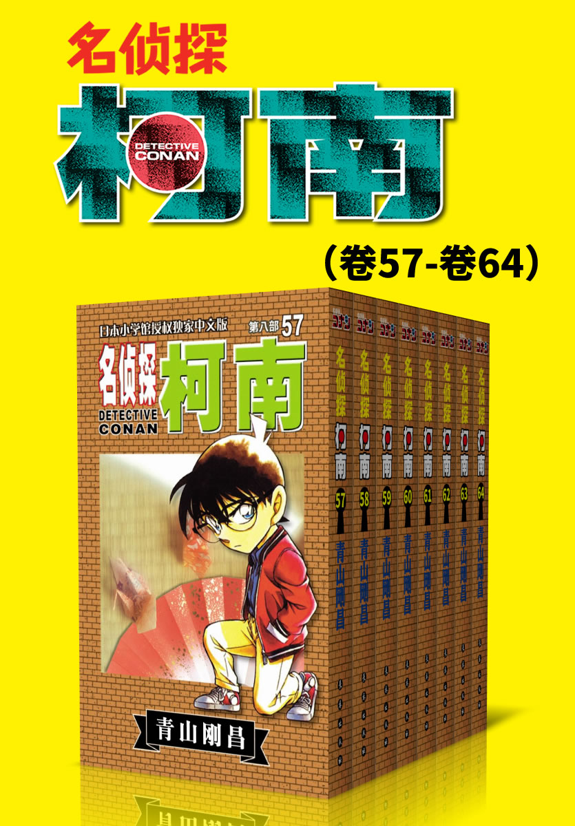 名侦探柯南（第8部：卷57~卷64） (超人气连载26年！无法逾越的推理日漫经典！日本国民级悬疑推理漫画！执着如一地追寻，因为真相只有一个！官方授权Kindle正式上架！)