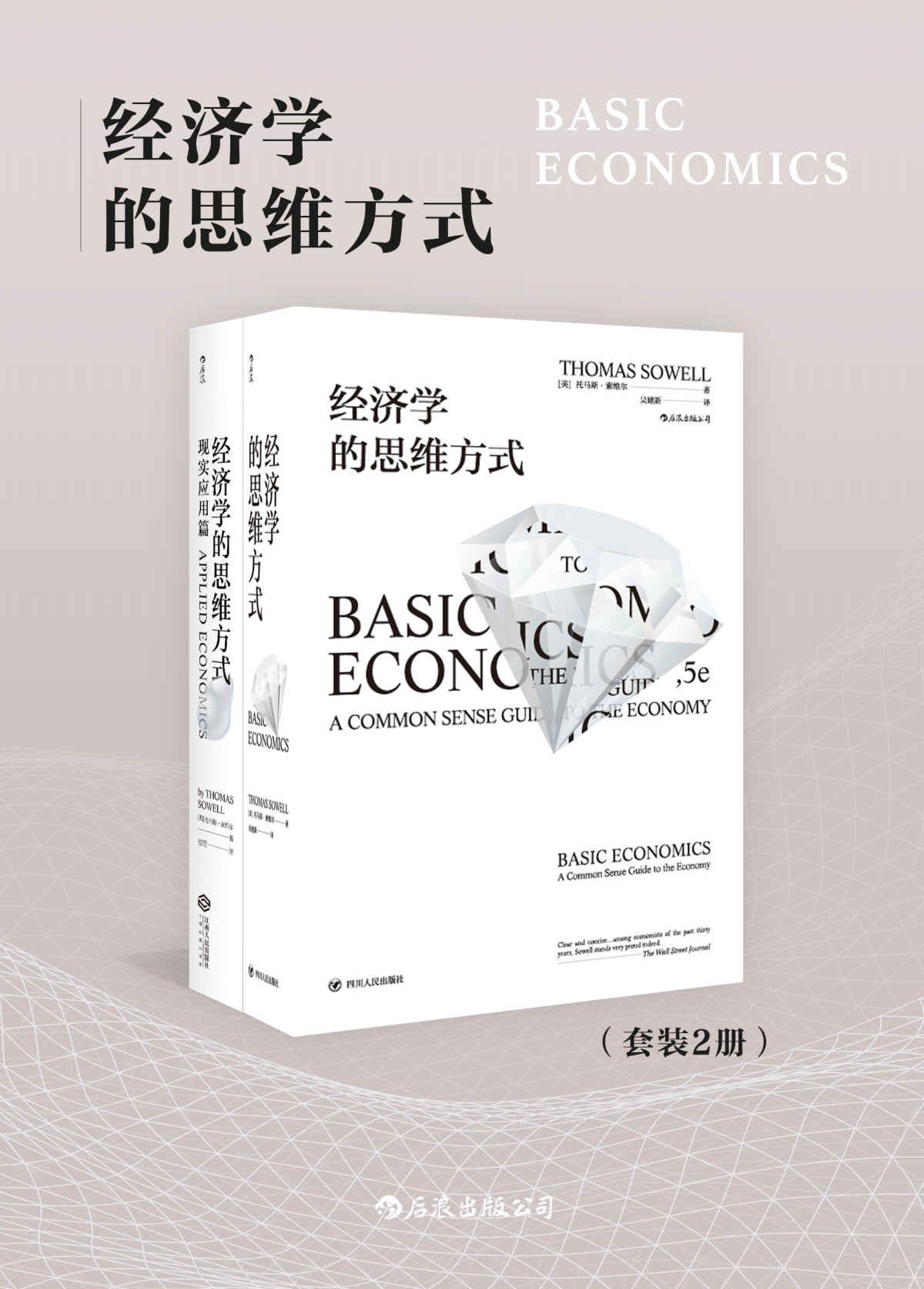 经济学的思维方式（套装共2册）