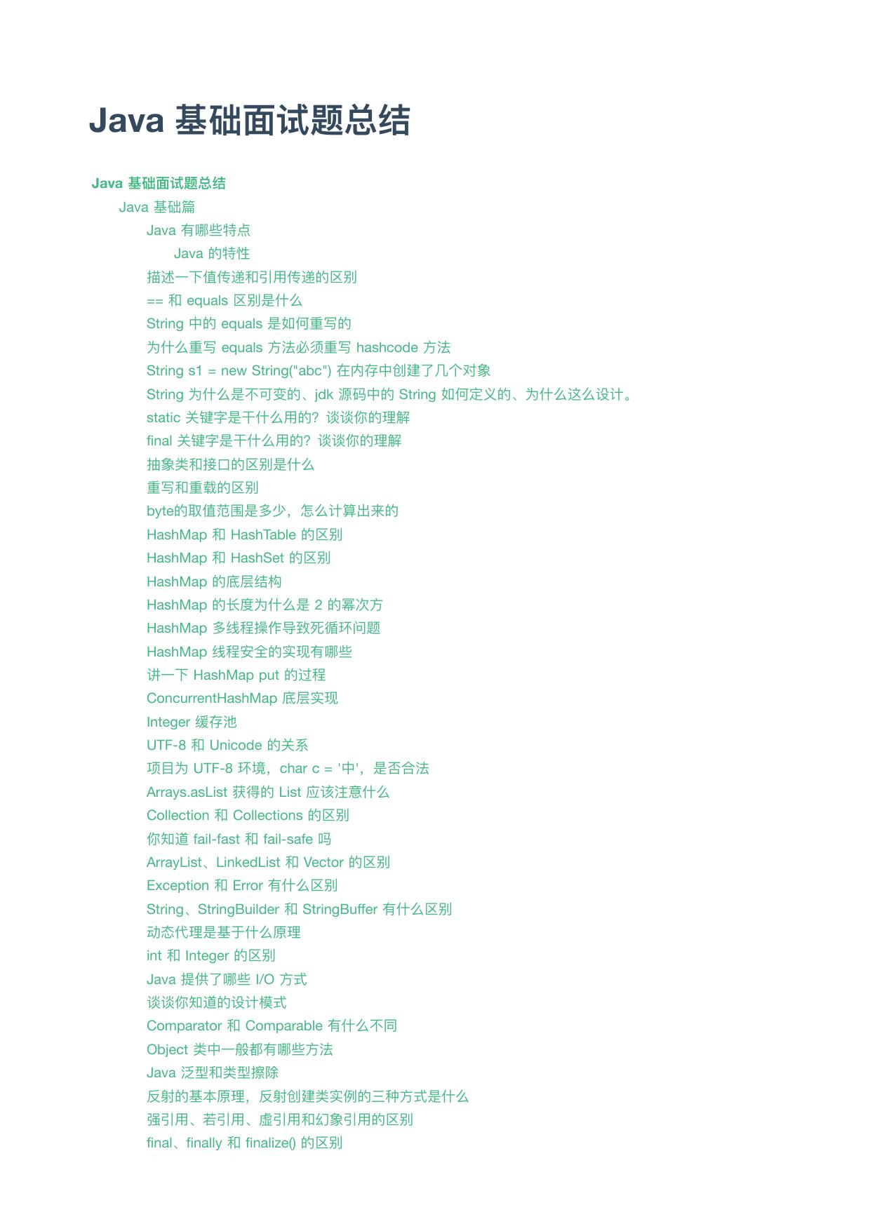 Java 基础面试题总结